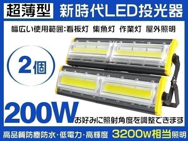 1円~2個セット 超薄型 LED投光器 200W 3200W相当 31600lm 3mコード付 6000K PSE取得 1年保証 EMC対応 作業灯 照明「WP-HWX-LA-LEDx2」拍卖