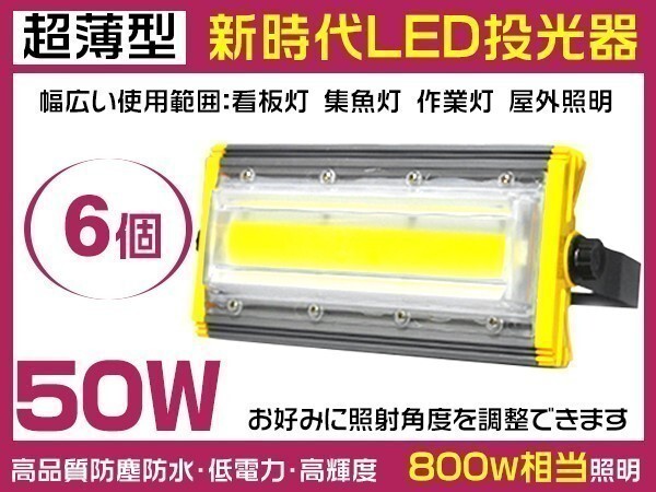 1円~6個 超薄LED投光器 50W 800W相当 360°調整可 7900lm 3mコード付きEMC対応 6000K PSE取得 看板 作業灯 1年保証「WP-HWX-IA-LEDx6」拍卖