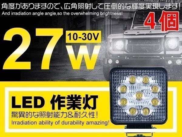 1円~4個 LED作業灯 9連 27W 角型 12/24V 偽物にご注意 船舶/各種作業車対応 LEDワークライト 6000Kホヮイト 広角「WP-GL-C02-Bx4」拍卖