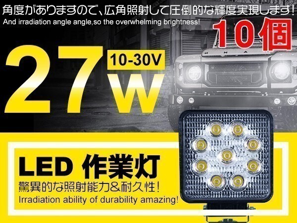 1円~10個 LED作業灯 9連 27W 角型 12/24V 偽物にご注意 船舶/各種作業車対応 LEDワークライト 広角 6000Kホヮイト 「WP-GL-C02-Bx10」拍卖