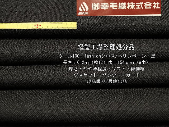 ウール100 fashionクロス ヘリンボーン やや薄 ソフト 黒 6.2m拍卖