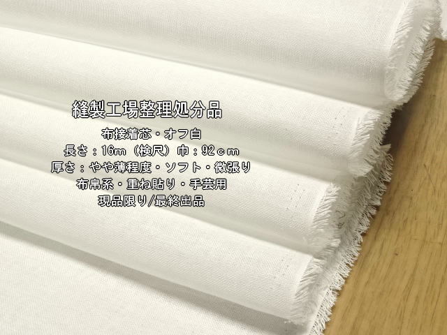 アイロン接着 布接着芯 やや薄 ソフト 微張り オフ白 16m 布帛系拍卖