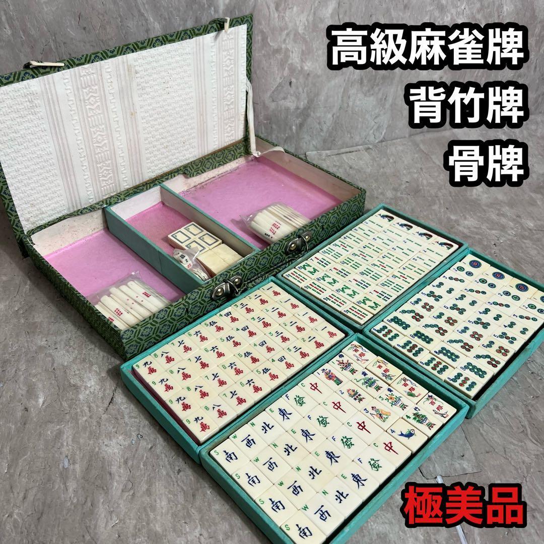 中国 高級 麻雀牌 中国美術 背竹牌 骨牌 天然素材拍卖