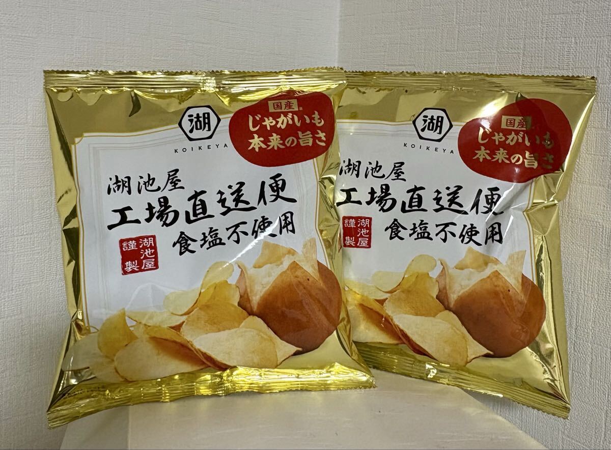 新品未開封☆湖池屋オンライン限定「工場直送便 」ポテトチップス 2袋セット 食塩不使用拍卖