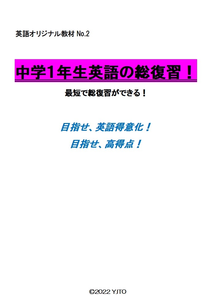 ※英語オリジナル教材Part2 『中学1年生英語の総復習!』 新中学1年生~高校入試 ◎新中学問題集などでも成績が上がらない皆さんへ拍卖