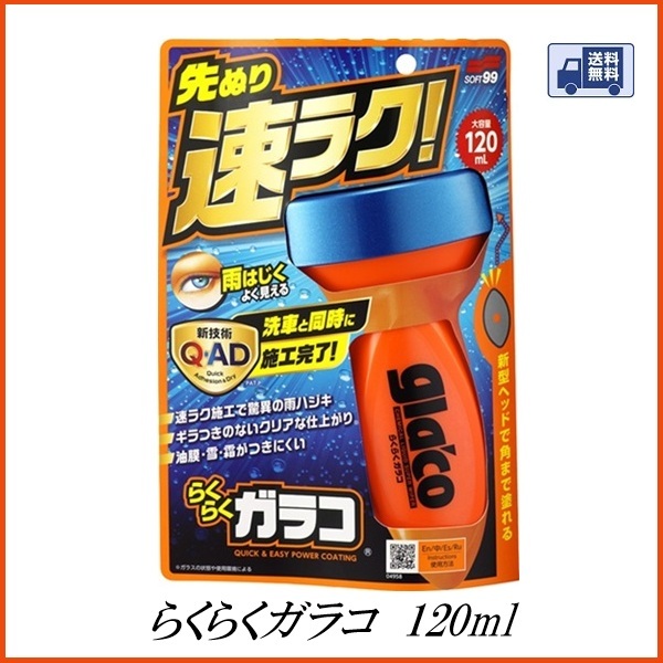 (新商品 / 送料無料 / 正規店) ソフト99 らくらくガラコ 120ml SOFT99 ココバリュー拍卖