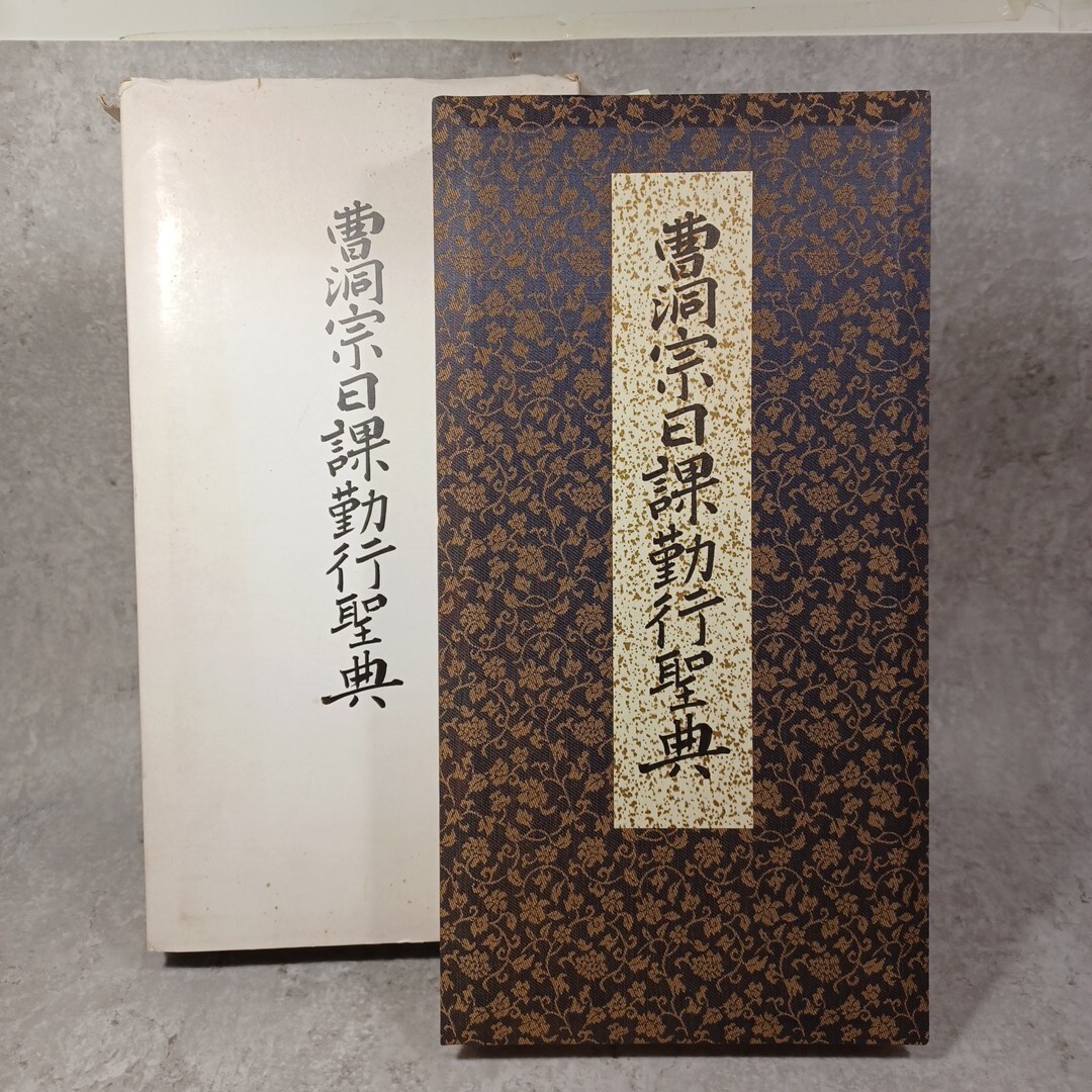 「曹洞宗日課勤行聖典」曹洞宗岐阜県青年会 導師作法 声明 次第拍卖
