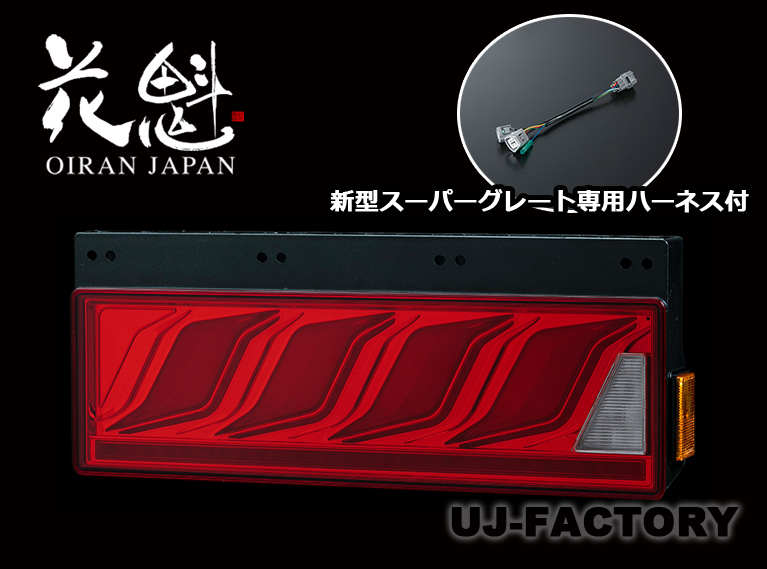 花魁 COMBO 炎 M レッドレンズ/クローム +スーパーグレートFL8専用ハーネス 流れるウィンカー 24V LEDテール OCHN-RC-M-ULASEA+OTH-FLS-L3拍卖