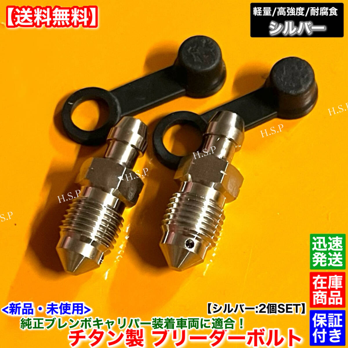 【送料無料】シビック タイプR FD2 FK2 FK8 FL5【純正 ブレンボ キャリパー用 新品 チタン製 ブリーダー ボルト シルバー 2個SET】ブレーキ拍卖