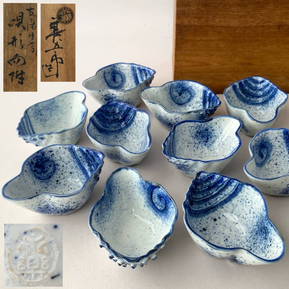 希少 永楽善五郎 「古染付写 貝形向付」 10客揃 共箱付き 在銘 在印 吹墨 染付 検) 茶懐石 懐石道具 料亭 料理人 茶道具 千家十職 骨董 拍卖