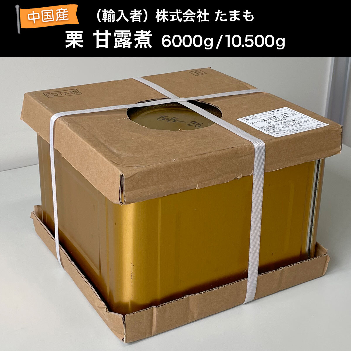 栗 甘露煮/6,000g/10,500g/中国産/輸入者たまも/未開封/未使用/業務用/和菓子/洋菓子/製菓/パン/ベーカリー/缶詰/6kg/10kg/BA709-1拍卖
