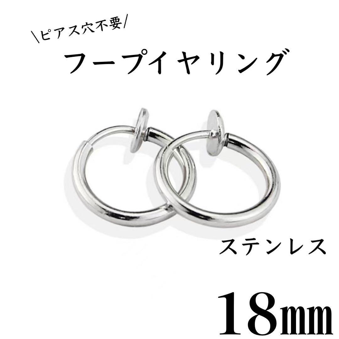 フェイクピアス フープイヤリング シルバー ステンレス 18㎜ 2個セット拍卖