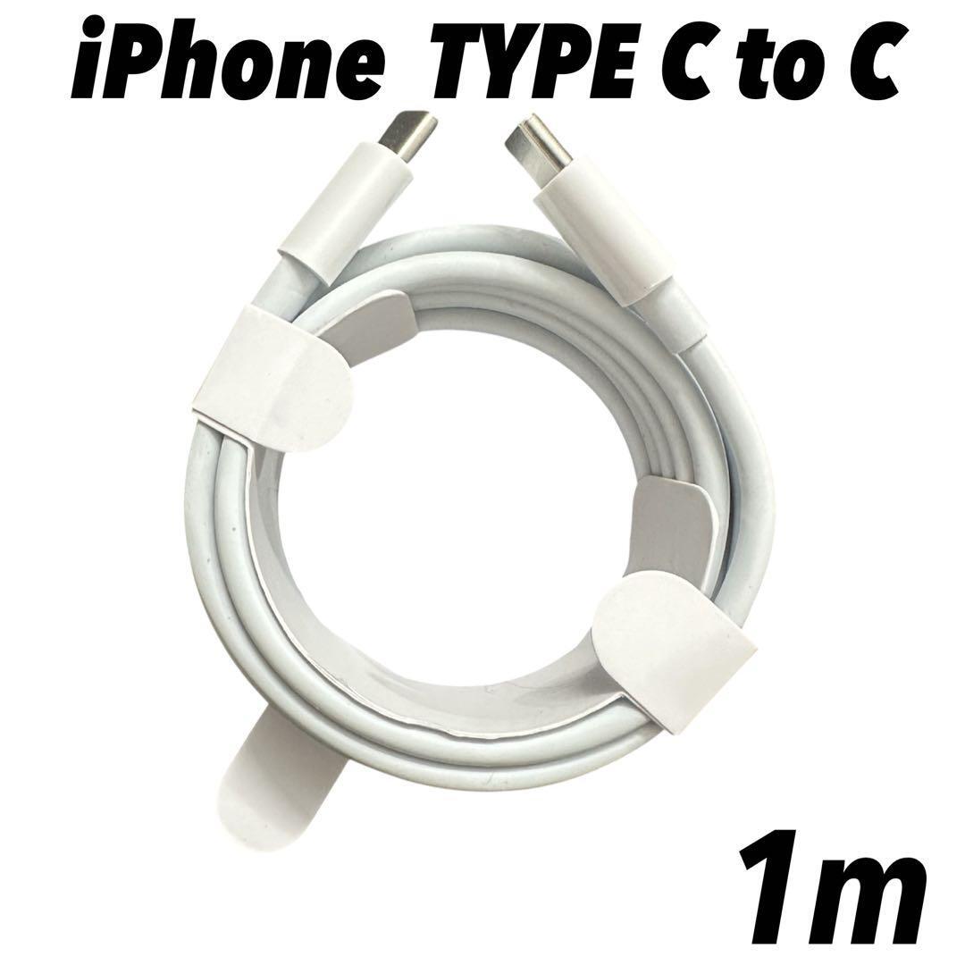 1m iphone 15 16 17 タイプC to タイプC 純正品同等拍卖