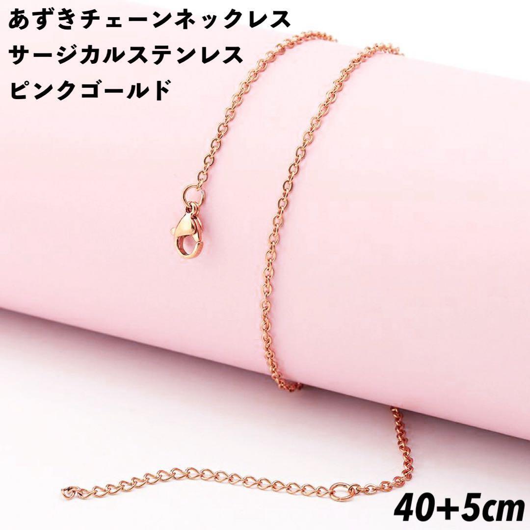 サージカルステンレス あずきチェーン ピンクゴールド 40cm+5㎝拍卖