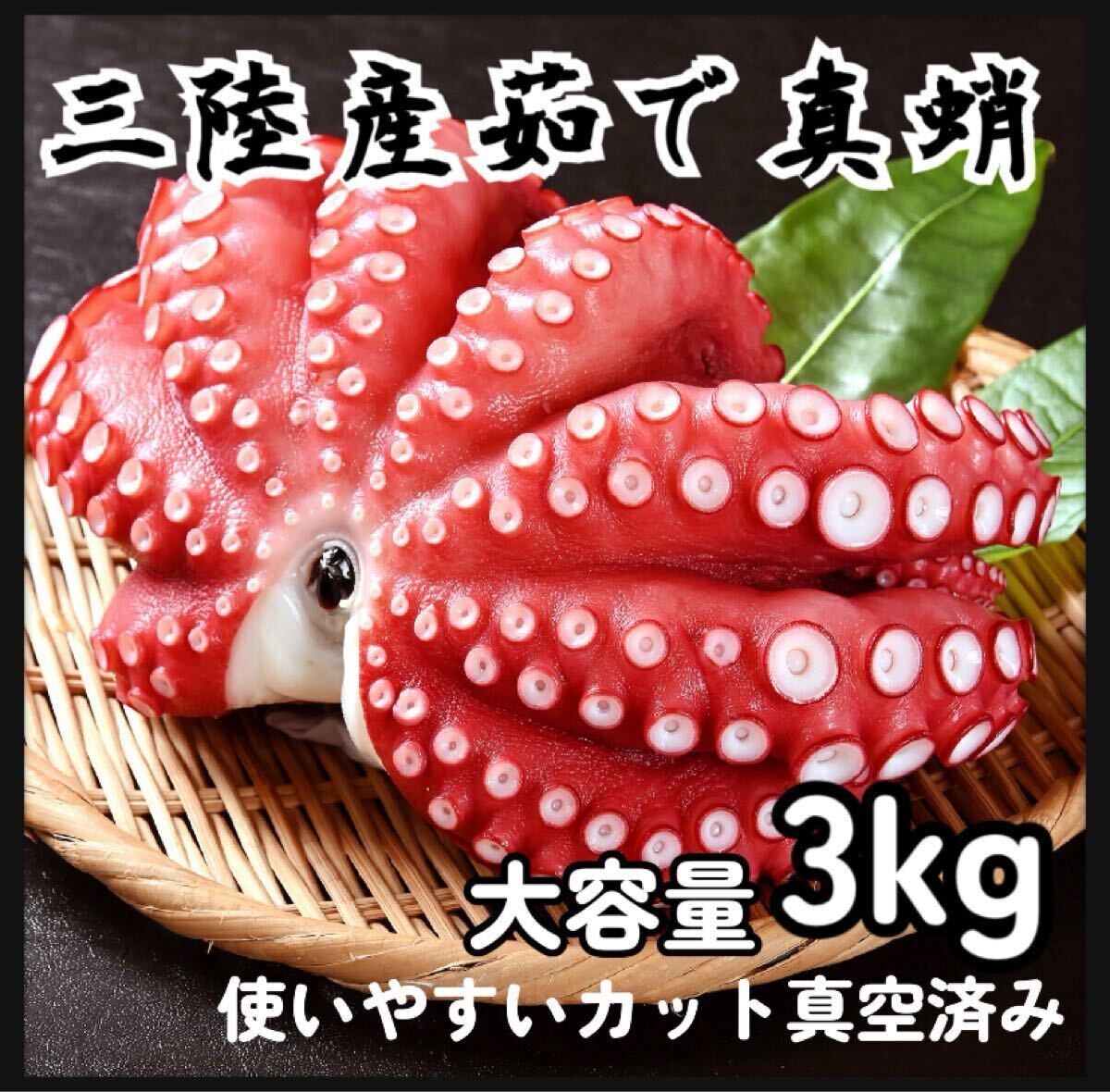【産地直送】三陸産ボイル真蛸 真空個包装 冷凍クール便 北の味 お刺身 茹でタコ 茹で真蛸 大容量3kg 珍味 おつまみ 酒の肴に拍卖