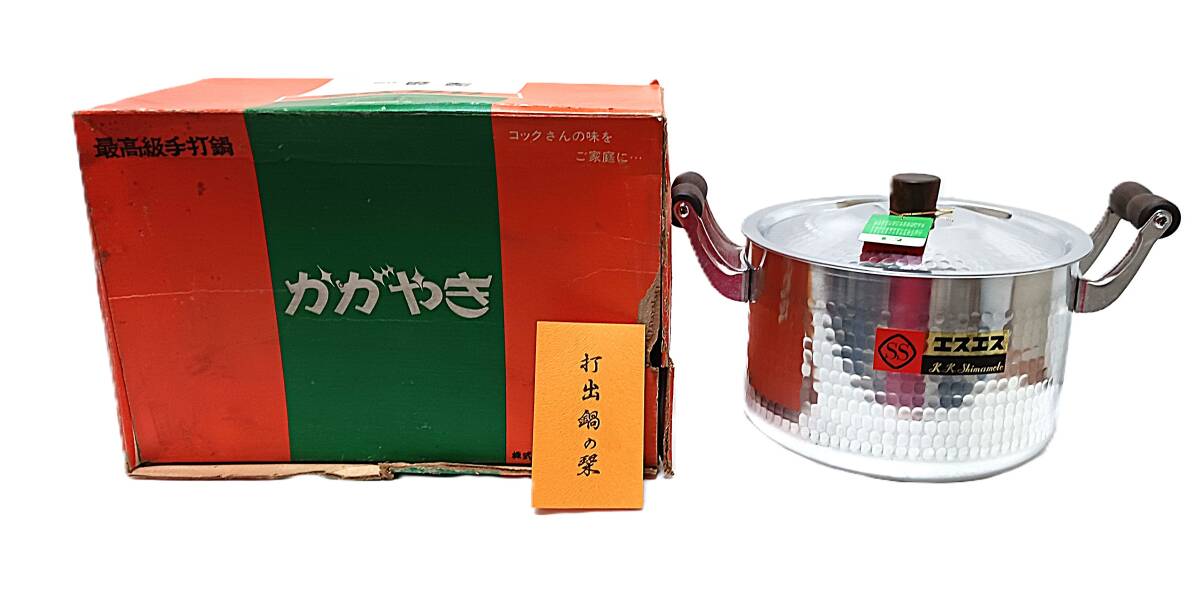 ◆◇R996) 【未使用】 エスエス 島本製作所 アルミ製 打出鍋 寸胴 両手鍋 蓋付 調理器具 かがやき 最高級手打鍋 ◇◆拍卖