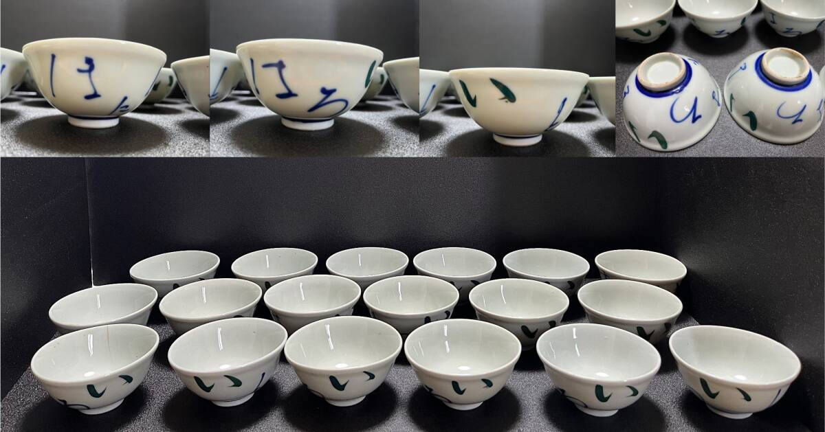 ◆◇ A024) 蔵出 染付 いろはにほへと 茶碗 18客 ◇◆拍卖