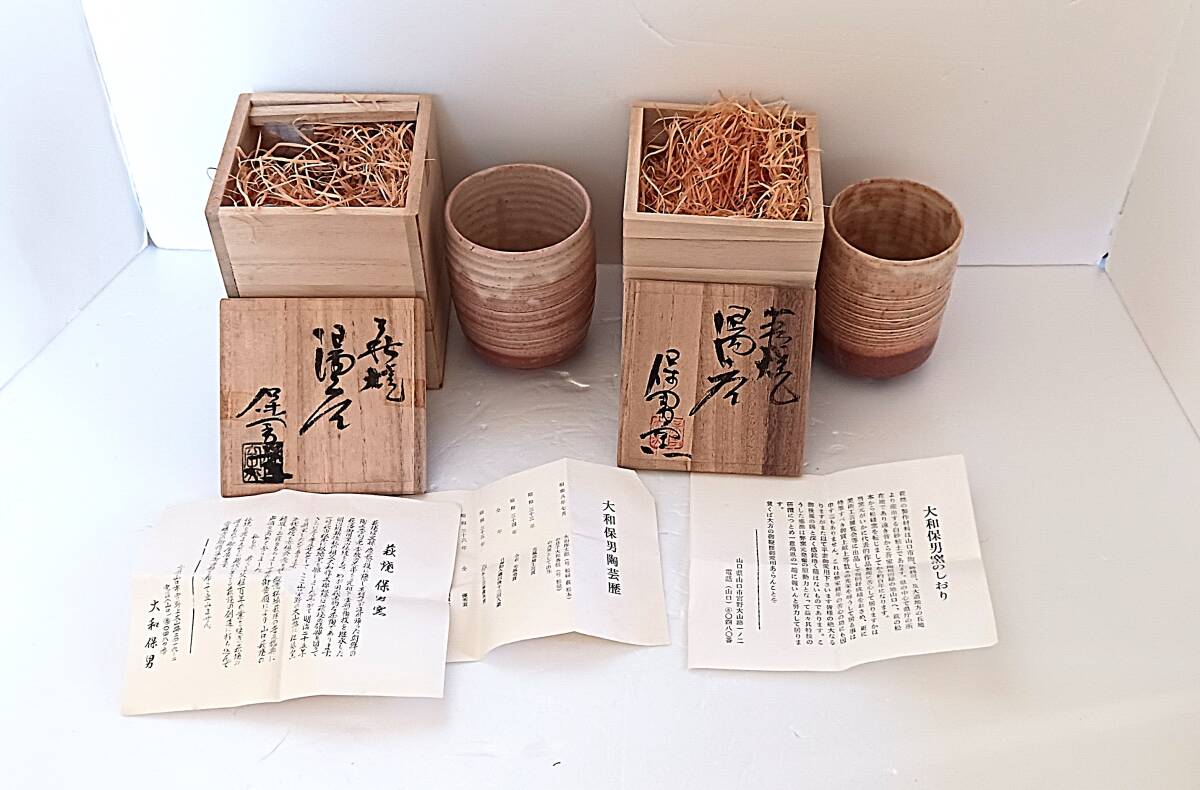 ◆◇R960) 萩焼 大和保男 作 湯呑 2個セット◇◆拍卖