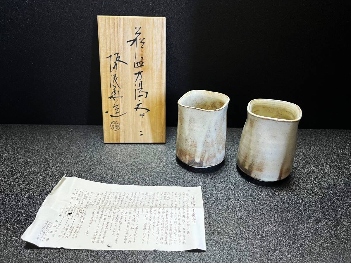 ◆◇ A021) 未使用品 萩焼 十三代 坂田泥華 湯呑 共箱 ◇◆拍卖
