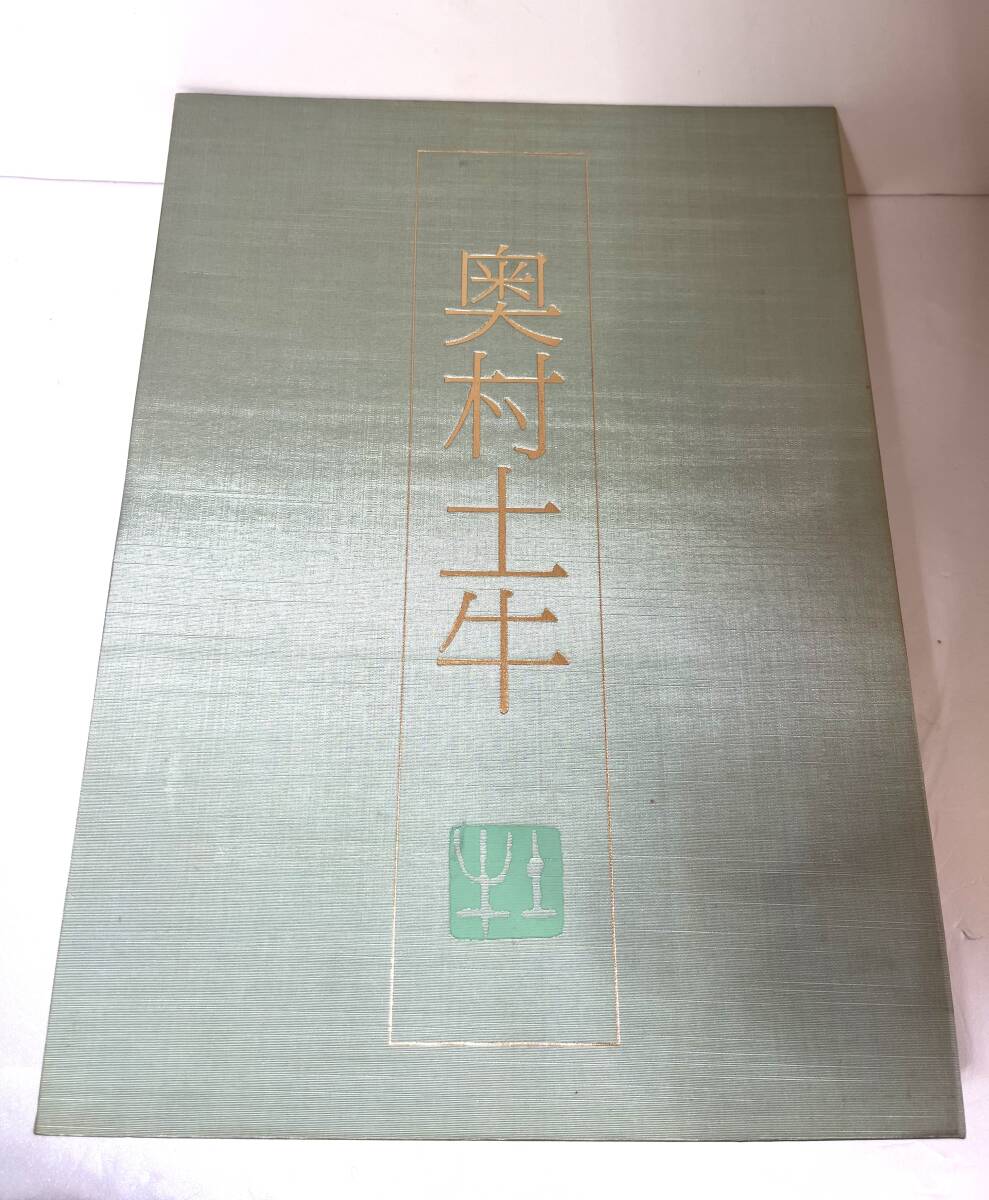 ◆◇ R959) 講談社 日本画素描大観 7巻 奥村土牛 定価48000円 作品集 画集 講談社 ◇◆拍卖