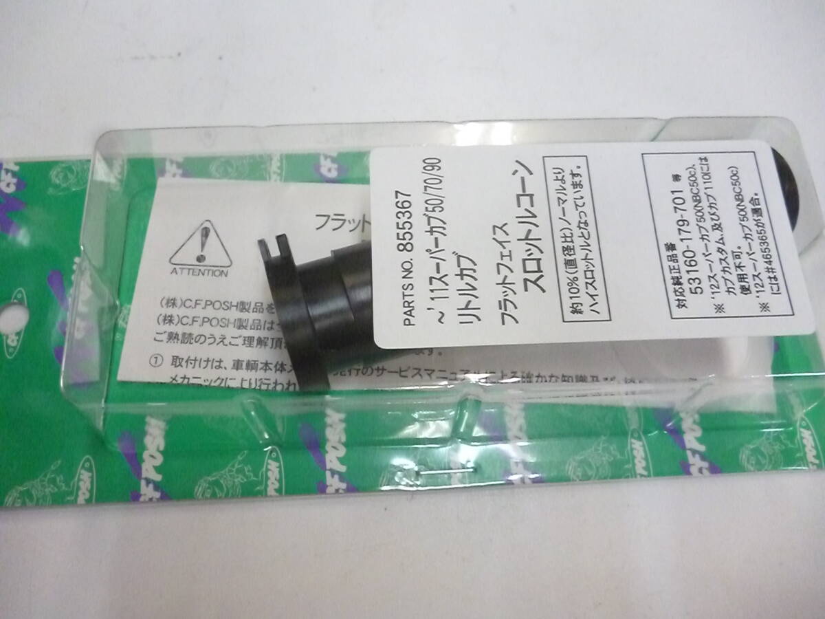 POSH フラットフェイススロットルコーン ~'11スーパーカブ50/70/90 リトルカブ ハイスロットル 定形外可拍卖