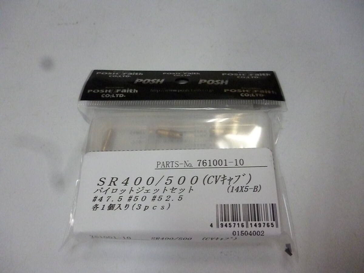 POSH ポッシュ パイロットジェット ~'00SR400 SR500 CVキャブ スロージェット セット 定形外可拍卖