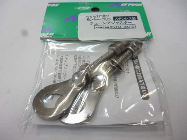 ポッシュ POSH モンキー50 ゴリラ ステンレスチェーンアジャスターセット 定形外可拍卖