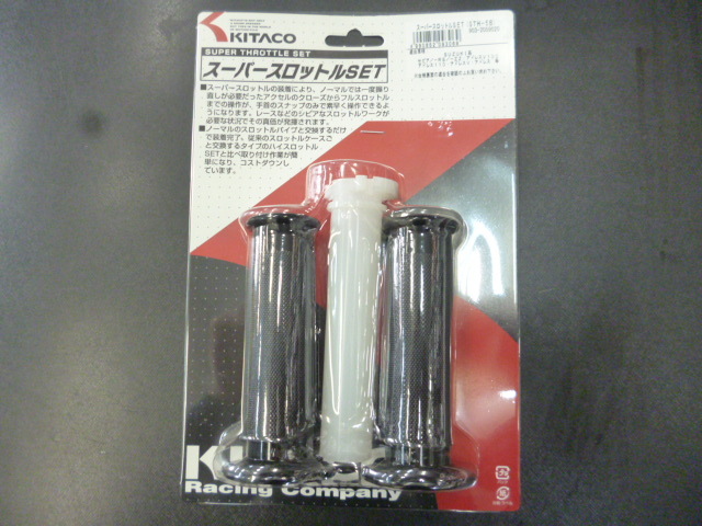 キタコ ハイスロットルパイプ アドレスv100 アドレス110 セピアZZ アドレスV50 スーパースロットルセット ハイスロキット 定形外可拍卖