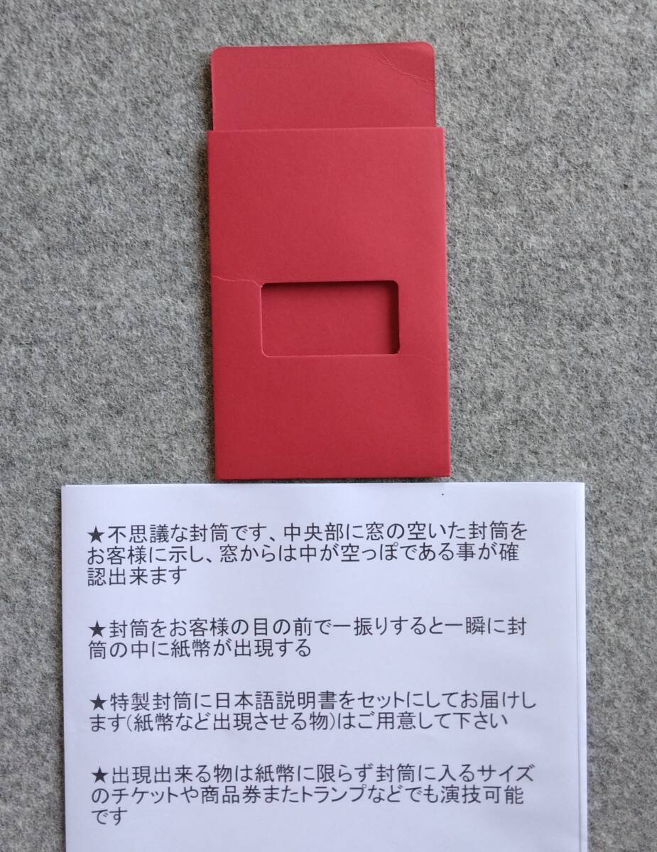 ★《不思議な封筒》窓の付いている空の封筒に瞬間に紙幣が出現する拍卖