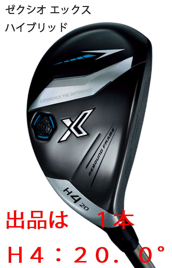 新品■ダンロップ■2023.12■ゼクシオ エックス■ユーティリティー 1本■H4:20.0■MIYAZAKI AX-3 カーボン■SR■新技術 BiFLEX FACE■1円拍卖