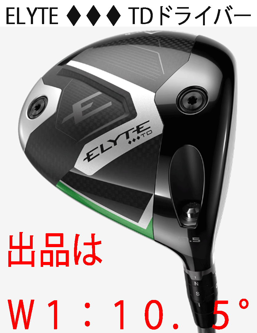 新品■2025.4■キャロウェイ■ELYTE トリプルダイヤモンド TD:ツアードロー■W1:10.5■TENSEI GREEN-60 for CALLAWAY カーボン■S■正規品拍卖