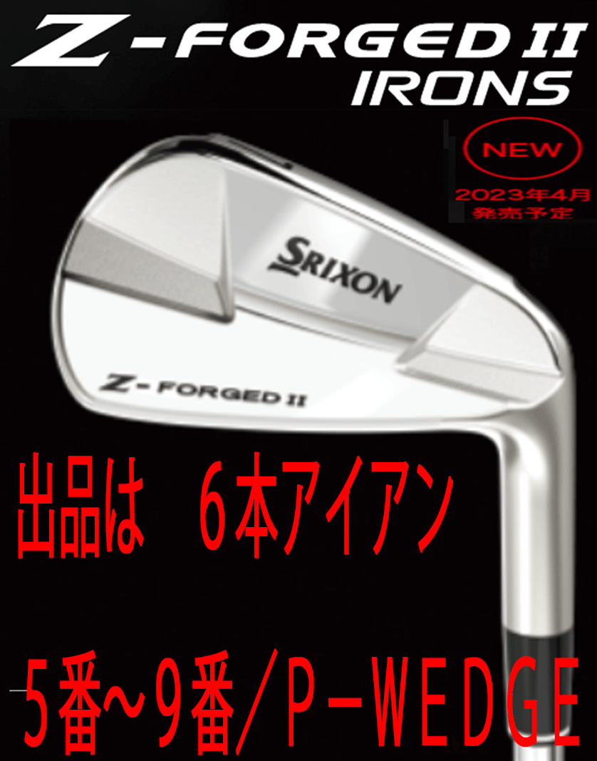 新品■ダンロップ■2023.4■スリクソン■Z-FORGED Ⅱ■6本アイアン■5~9/P-WEDGE■DMG-DST スチール■S200■分厚く力強い打感■拍卖