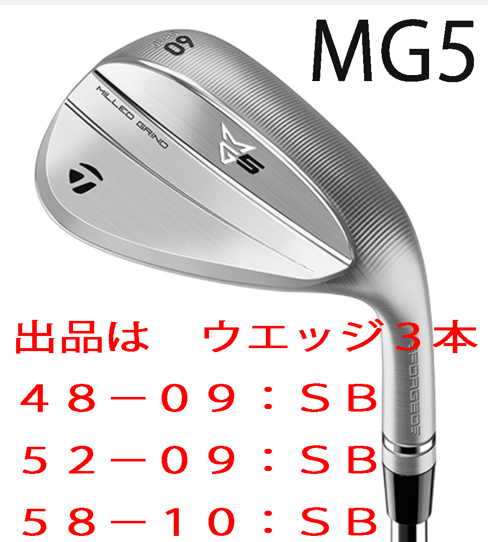 新品■2025.9■テーラーメイド■MG5■MILLED GRIND5■ウエッジ3本■48-09:SB/52-09:SB/58-10:SB■DMG-MID115 スチール■S200■軟鉄鍛造■拍卖