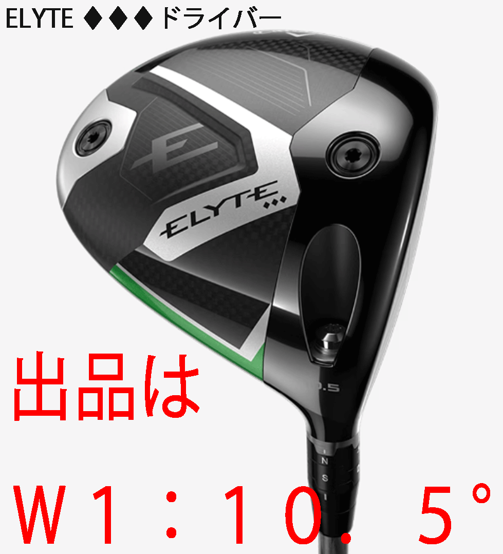 新品■2025.2■キャロウェイ■ELYTE トリプルダイヤモンド■W1:10.5■TENSEI GREEN-60 for CALLAWAY カーボン■S■正規品拍卖