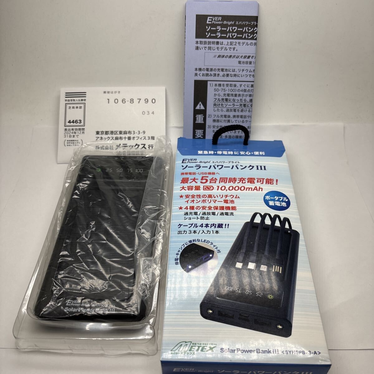 極美品 METEX エバーブライト ソーラーパワーバンクIII SYHSPB-3A PSEマーク取得済 メテックス バッテリー拍卖