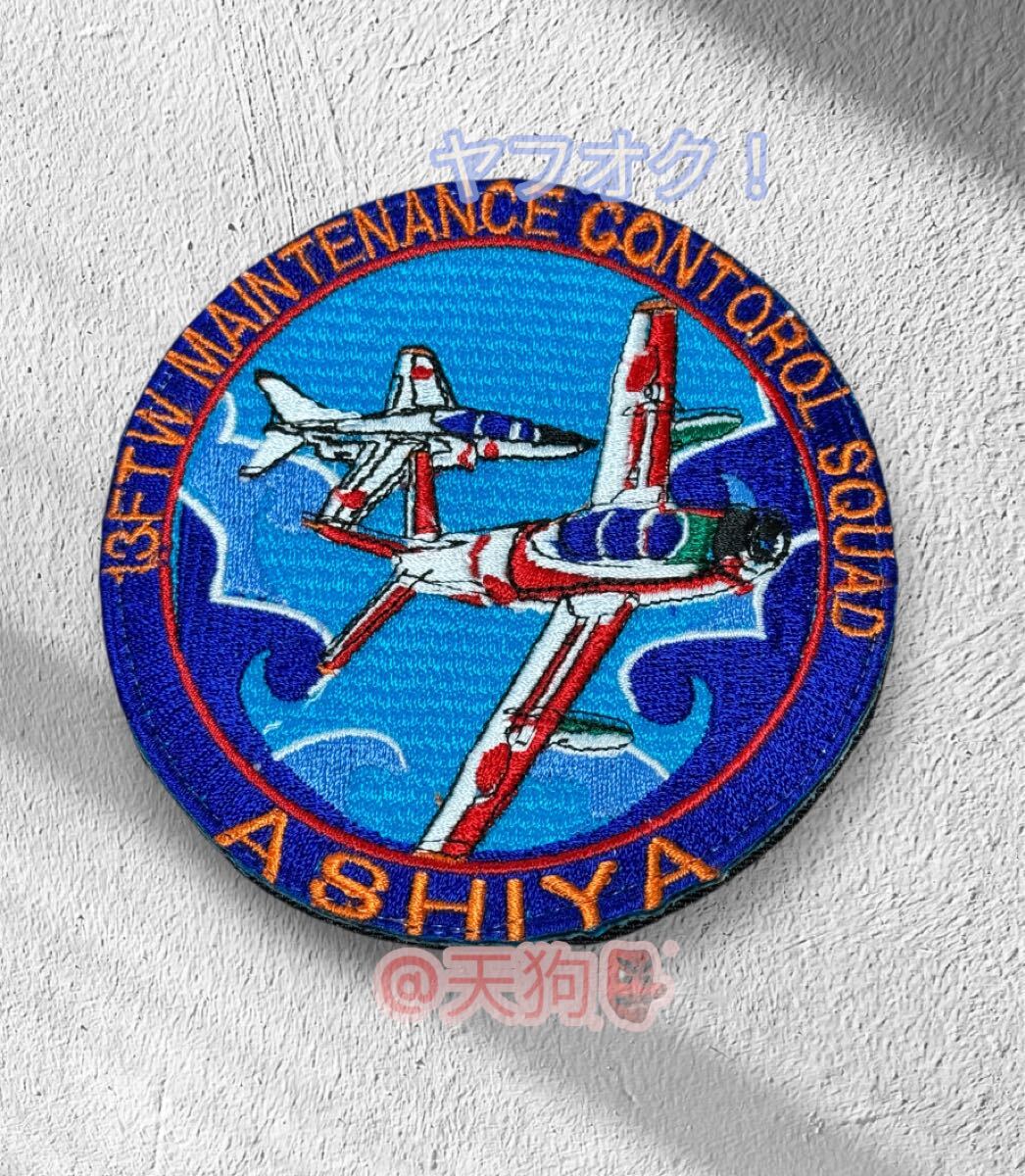 即決あり 航空自衛隊 第13飛行教育団 ワッペン パッチ JASDF 空自 芦屋基地拍卖