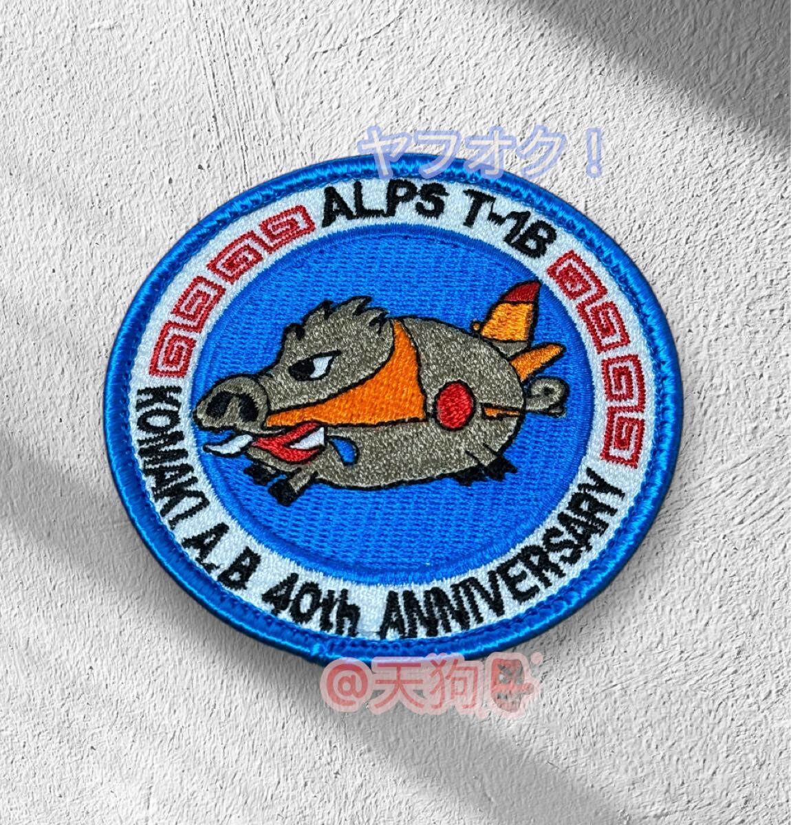 即決あり 航空自衛隊 第5術科学校 飛行課 T-1 ワッペン パッチ JASDF 空自 小牧基地拍卖