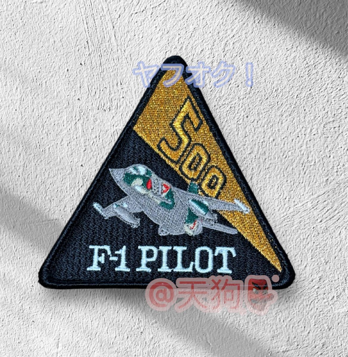即決あり 航空自衛隊 F-1 支援戦闘機 500飛行時間 パイロット ワッペン パッチ JASDF 空自 築城基地 三沢基地拍卖