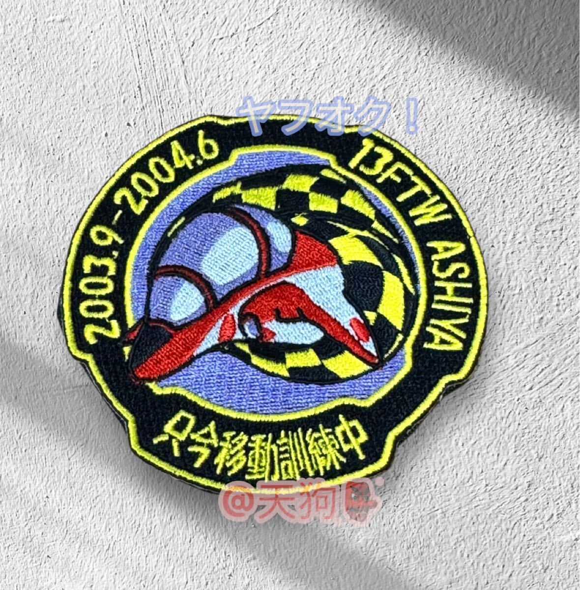 即決あり 航空自衛隊 第13飛行教育団 13FTW 滑走路工事 浜松基地移動訓練 ワッペン パッチ JASDF 空自 芦屋基地拍卖