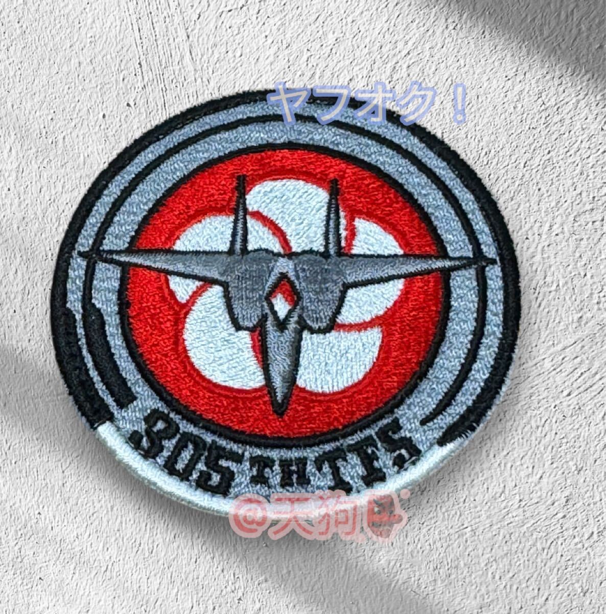 即決あり 航空自衛隊 第305飛行隊 戦競 ワッペン パッチ JASDF 空自 新田原基地拍卖