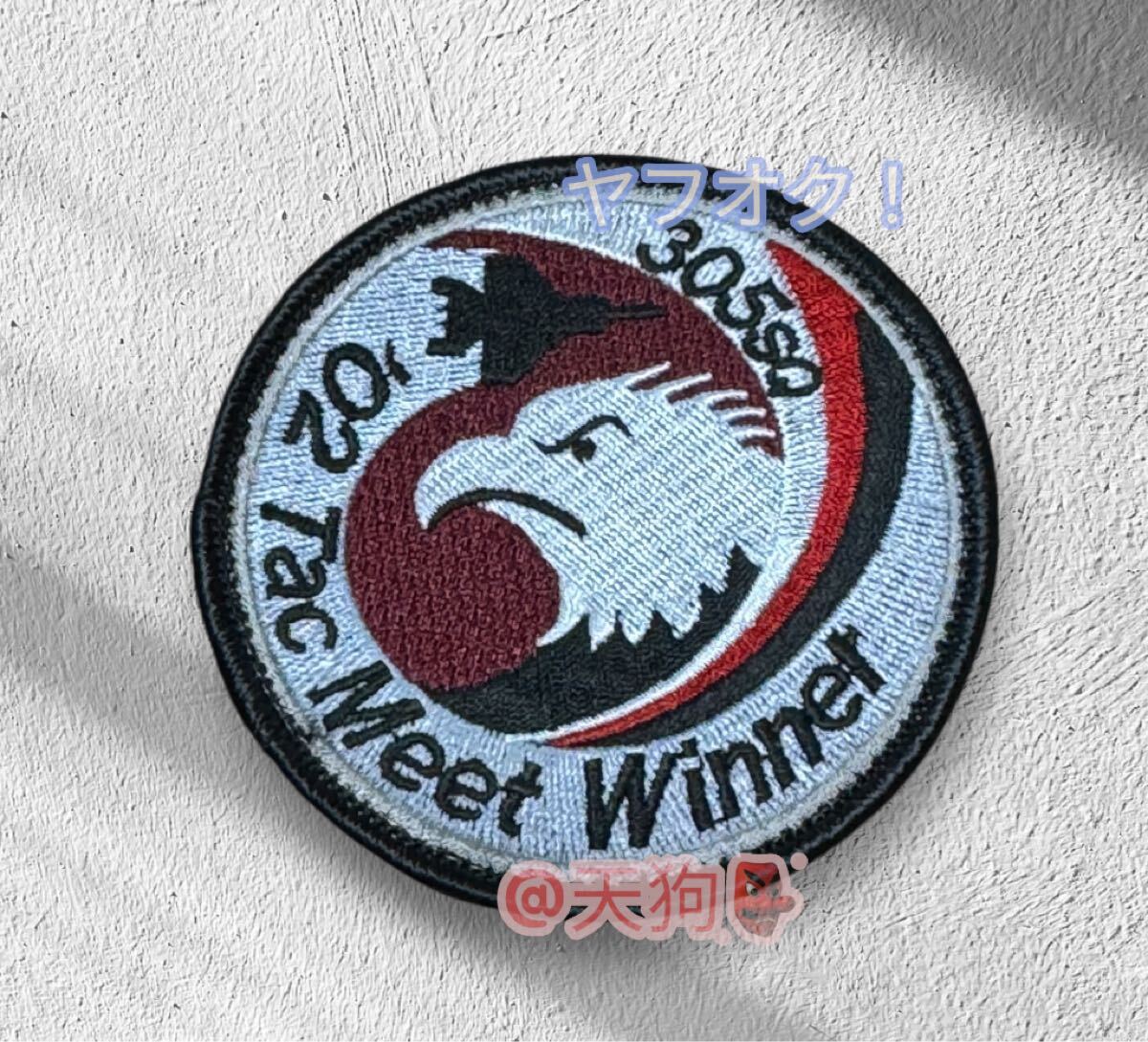 即決あり 航空自衛隊 第305飛行隊 2002年戦競 優勝記念 F-15J EAGLE DRIVER ワッペン パッチ JASDF 空自 百里基地拍卖