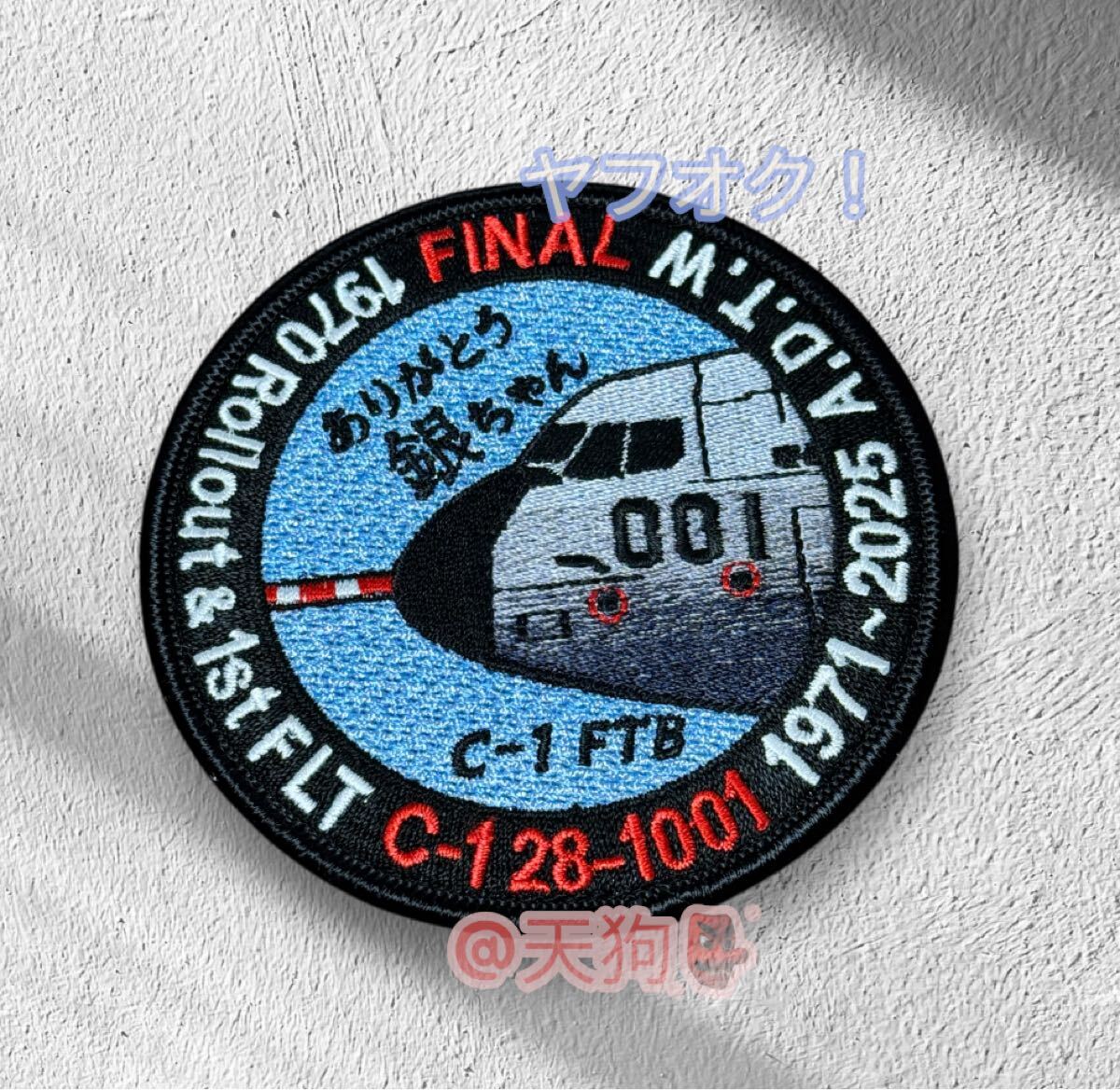 航空自衛隊 飛行開発実験団 C-1初号機 FTB 退役記念 ありがとう銀ちゃん ワッペン パッチ JASDF 空自 岐阜基地拍卖