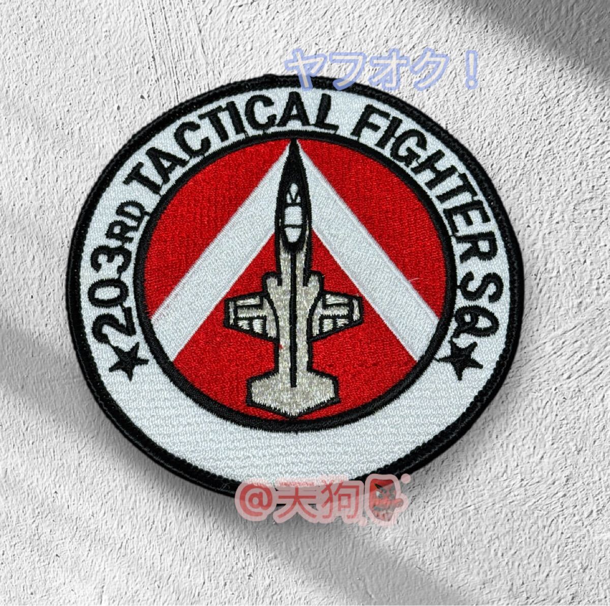 即決あり 航空自衛隊 第203飛行隊 F-104J ワッペン パッチ JASDF 空自 千歳基地拍卖