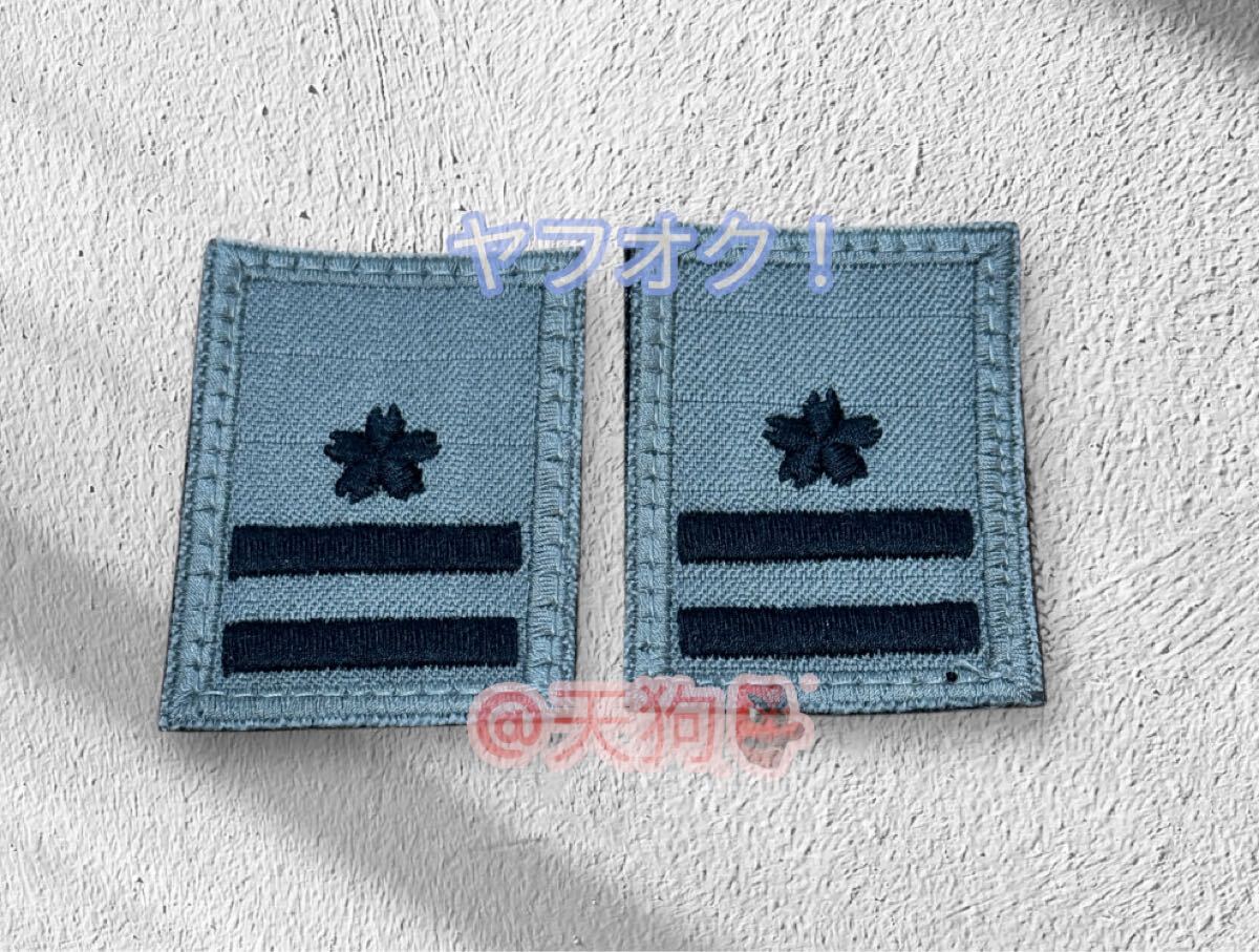 即決あり 航空自衛隊 3等空佐 2枚セット マジックテープ付き ワッペン パッチ 空自 JASDF 階級 襟 胸 灰色拍卖