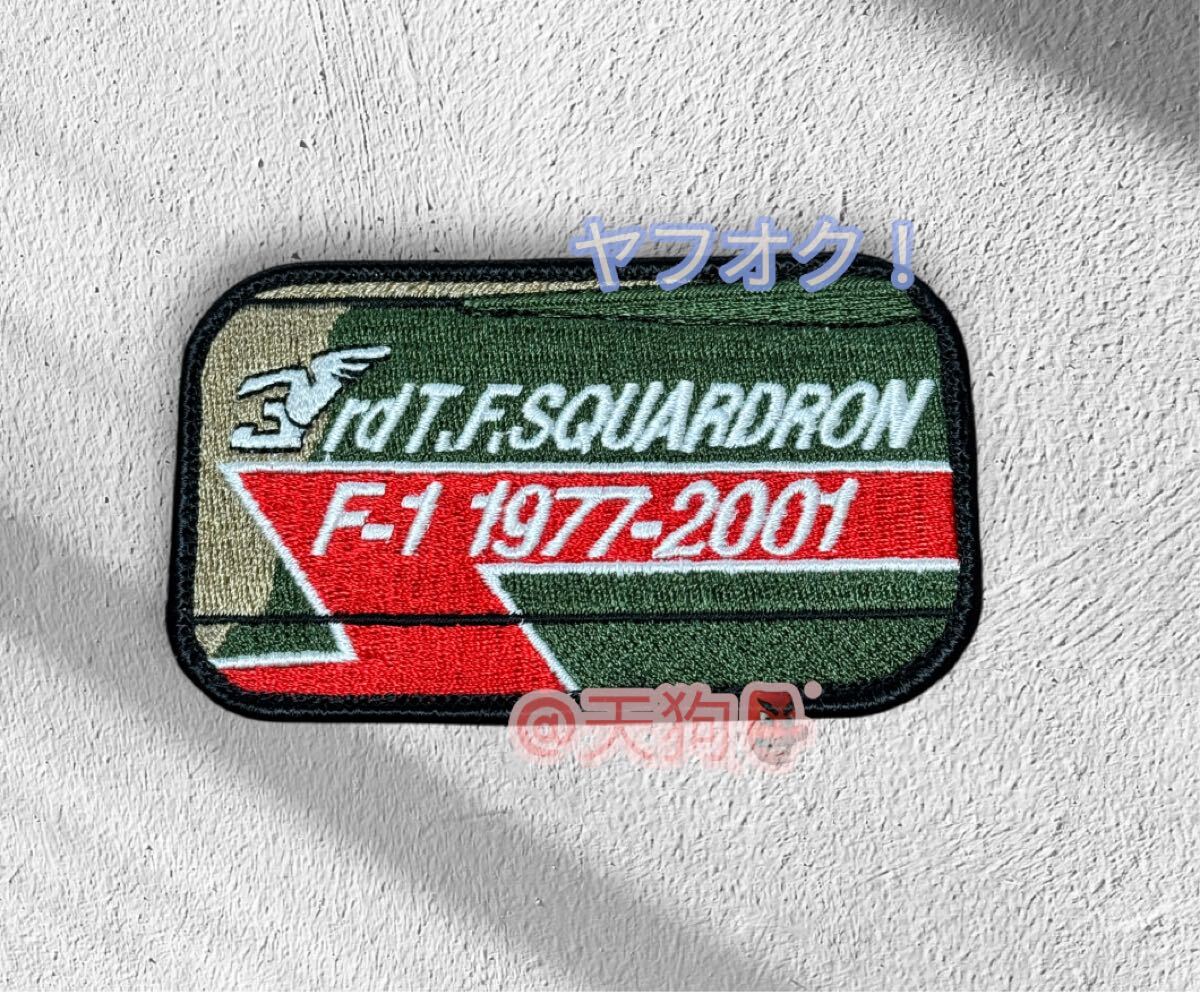 即決あり 航空自衛隊 第3飛行隊 F-1 支援戦闘機 退役記念 ワッペン パッチ JASDF 空自 三沢基地拍卖