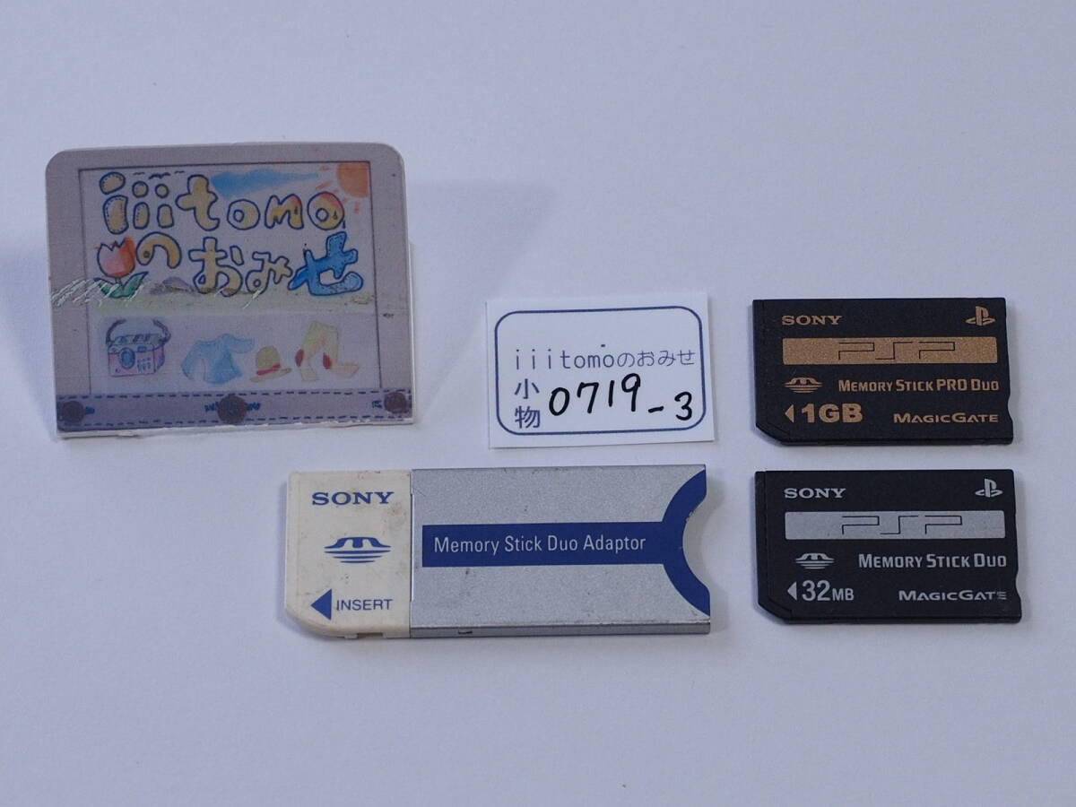 ◆小物0719-3◆ PSP MEMORY STICK PRO DUO 1GB と DUO 32MB と MEMORY STICK DUO アダプター 作動確認済 SONY ソニー Used ~iiitomo~拍卖