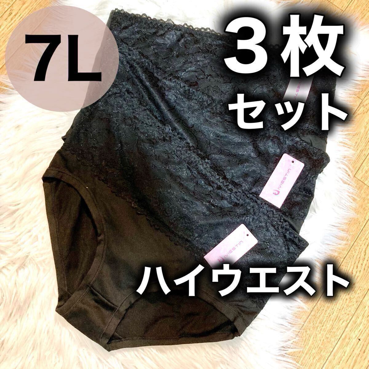 7L XXXXXXL 6XL ハイウエスト レース ショーツ 3枚セット まとめ売り 深ばき レディース 下着 ブラック 黒 大きいサイズ 深履き パンツ拍卖