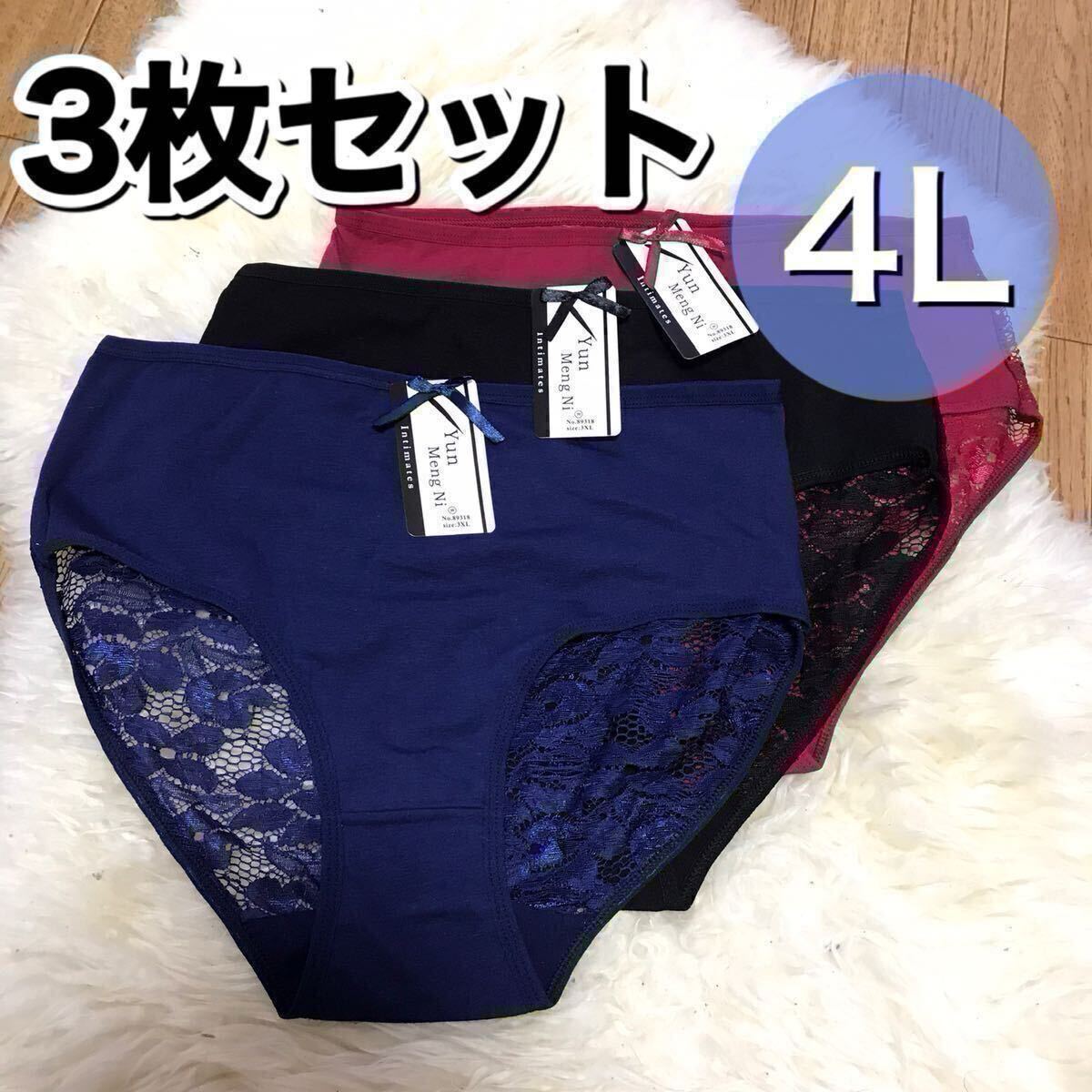 ショーツ 3枚セット 4L 3XL ブラック ネイビー ブルー 赤 コットン 綿 黒 青 赤 レース 大きいサイズ まとめ売り プラスサイズ XXXL拍卖