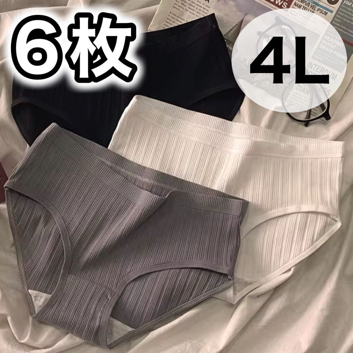 ショーツ 6枚セット 3XL 4L コットン 綿 XXXL ブラック 黒 グレー 灰色 ホワイト 白 レディース パンツ 無地 大きいサイズ 下着 シンプル拍卖