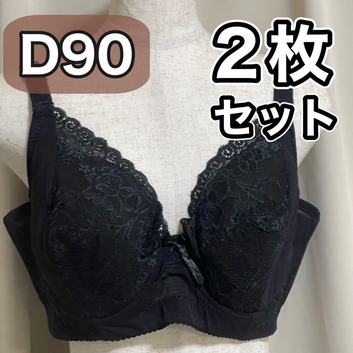 ブラジャー フルカップ 4段ホック D90 Dカップ 90D 大きいサイズ 下着 ブラック 黒 ブラ ワイヤー ブラ フルカップ 2枚セット拍卖